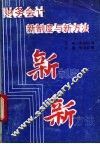 财务会计新制度与新方法