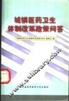 城镇医药卫生体制改革政策问答