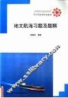 地文航海习题及题解