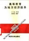 高等教育为地方经济服务