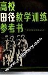 高校田径教学训练参考书
