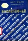 股份经济运行管理与监督