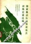 国家集训队优秀教练员训练论著选编