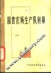 国营农场生产队核算