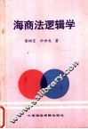 海商法逻辑学