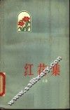 红花集