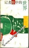 记者眼中的世界