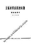 金属材料的腐蚀问题  腐蚀金属学