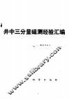 井中三分量磁测经验汇编