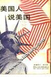 美国人说美国