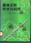 蜜蜂花粉研究与利用