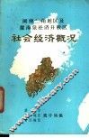 闽南三角地区及厦漳泉经济开放区  社会经济概况