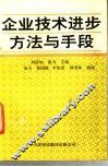 企业技术进步方法与手段