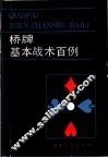 桥牌基本战术百例