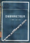 区域规划系统工程应用-模型·方法·程序