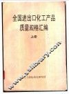 全国进出口化工产品质量规格汇编  上