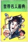 世界名人画典