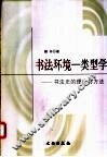 书法环境-类型学  书法史的理论与方法