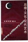 思维·文化·现代艺术