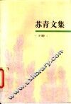 苏青文集