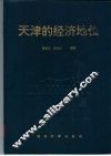 天津的经济地位
