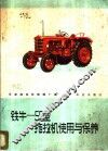 铁牛-55型拖拉机使用与保养