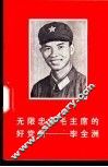 无限忠于毛主席的好党员-李全洲