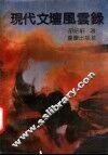 现代文坛风云录