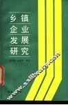 乡镇企业发展研究