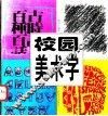 校园美术字