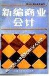 新编商业会计  上