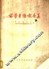 药学专题报告集  新药寻找、药剂研究、药品质量控制