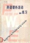 英语课外活动和练习