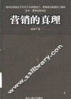 营销的真理