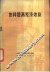 怎样提高经济效益  安徽十个工业企业的经验汇编