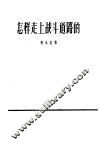 怎样走上战斗道路的