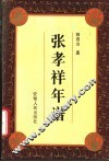 张孝祥年谱