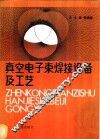 真空电子束焊接设备及工艺