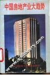 中国房地产业大趋势