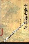 中国古诗评析