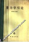 重力学引论