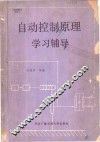 自动控制原理学习辅导