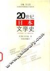 20世纪日本文学史