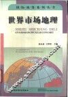 世界市场地理
