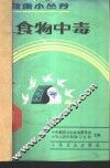 食物中毒