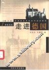 走进德国  第1册  历史文化