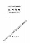 江河治理