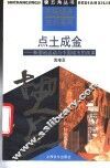 点土成金  新圈地运动与中国城市的改革