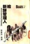 给新鲜管理人  提供初任管理者84项管理要点
