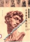 石膏像表现技法